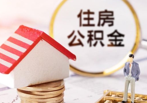馆陶住房公积金注销需要什么手续（办理住房公积金销户需要一个怎样的流程）
